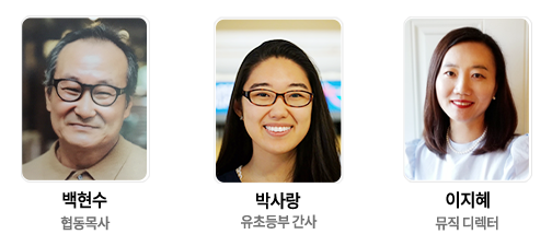 백현수 협동목사, 박사랑 유초등부 간사, 이지혜 뮤직 디렉터
