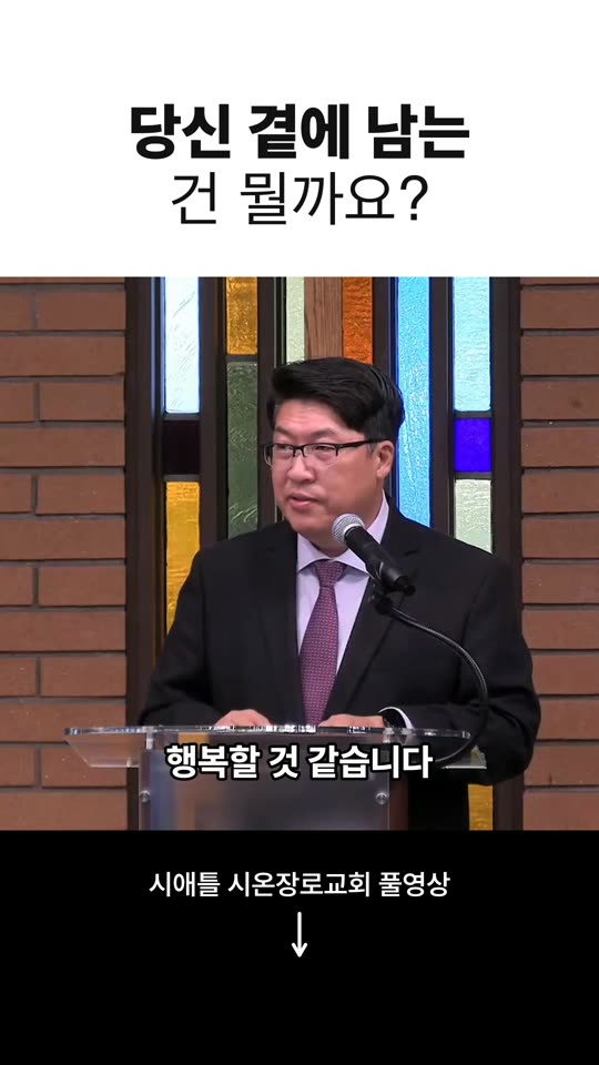 당신 곁에 남는 건 뭘까요?