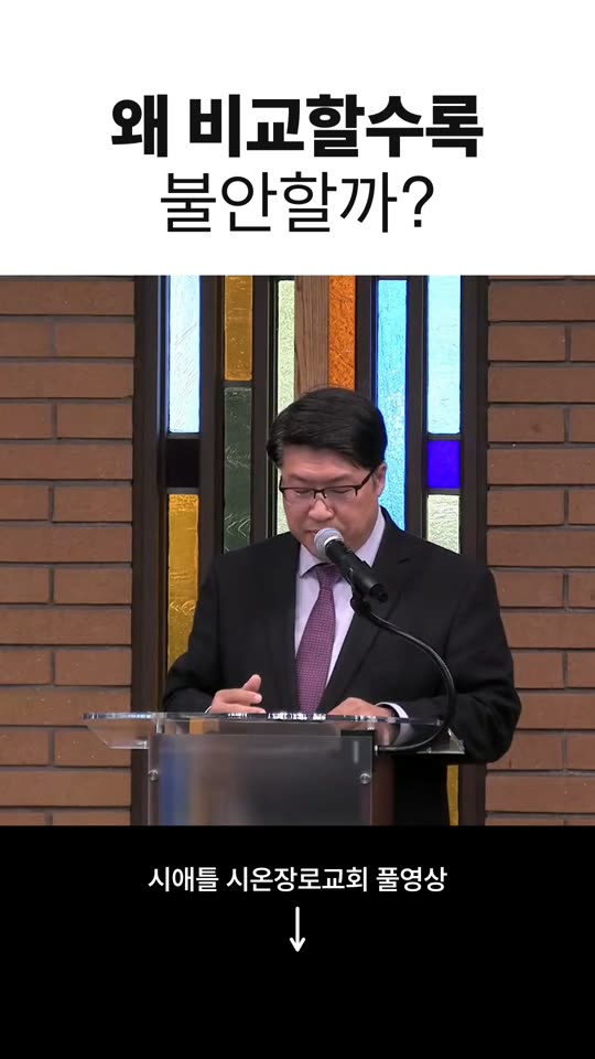 왜 비교할수록 불안할까?