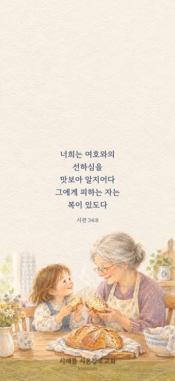 시편 34편 8절 말씀 배경화면 — 너희는 여호와의 선하심을 맛보아 알지어다 그에게 피하는 자는 복이 있도다